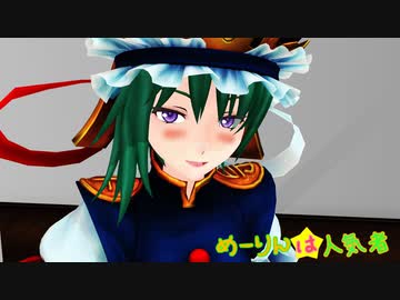 【東方MMD】めーりんは人気者(映姫編)