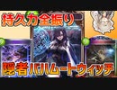 【実質没動画】隠者バハムートウィッチ【春日部つむぎ / シャドウバース / 天示す竜剣】
