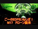 【地球防衛軍６】ご～のEDF6いんしば！！　M１７　ドローン襲来【実況】