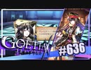 【#636】ゴエティアクロス◆悪魔少女×マルチプレイRPG【実況】