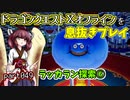 【東北きりたん実況】ドラクエⅩオフラインを息抜きプレイ part049