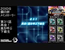 第３１話再会！嵐を呼ぶ下級生　『ZOIDS ゾイド　鋼の絆』