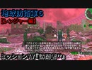 地球防衛軍６ Part77 ミッション77『訪問者’’』レンジャー編