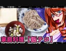 家庭料理【飯テロ】_ かけ蕎麦＆煮豚サンド
