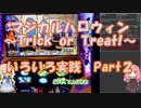 【パチスロ】マジカルハロウィン　~Trick or Treat !~　いろいろ実践  Part 2