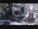150年の旅　[SynthesizerVオリジナル曲　小春六花ライト版聴き比べ]