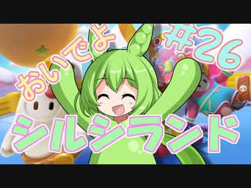 【FALL GUYS】あるくずんだもんの報告-第26回【シルシランド】