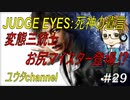 【PS4】JUDGE EYES:死神の遺言#29