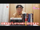 81才が手塚治虫さんについて語ります！！