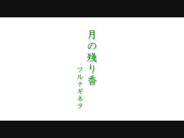 月の殘り香 / フルナギネヲ feat. 初音ミク