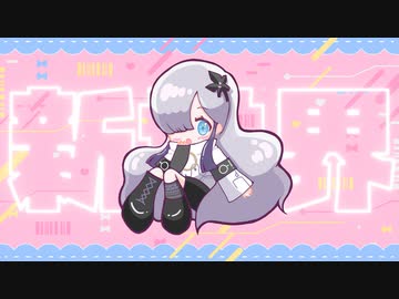 【星界】新世界 / BUMP OF CHICKEN cover【JPOPカバー祭2022】