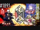 【英傑大戦】 決めるぞ！下剋上 #1891 vs魏武晋助