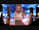 【 大っ嫌いだ /雨河 雪　様】歌ってみたver.shinoだす。