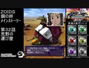 第３２話荒野の運び屋　『ZOIDS ゾイド　鋼の絆』