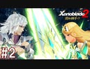 【実況】500年前のアルストの物語『ゼノブレイド2 黄金の国イーラ』part2