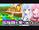 【Timberborn】琴葉姉妹とビーバーの街づくり！！　6ダム目【VOICEROID実況】