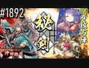 【英傑大戦】 決めるぞ！下剋上 #1892 vs4枚方陣