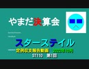 ST110-1　底辺YouTuberの凄惨たる収入状況を包み隠さず晒しage【やまだ決算会2022年10月】