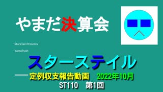 ST110-1　底辺YouTuberの凄惨たる収入状況を包み隠さず晒しage【やまだ決算会2022年10月】