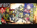 【英傑大戦】 決めるぞ！下剋上 #1893 vs馬2風林火山