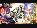 【英傑大戦】 決めるぞ！下剋上 #1894 vs退き布武天啓
