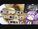 【手作り黒はんぺん＆静岡おでん】釣り人(末期)の魚料理その9【VOICEROIDキッチン】