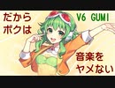 【GUMI V6】だからボクは音楽をヤメない(オリジナル)