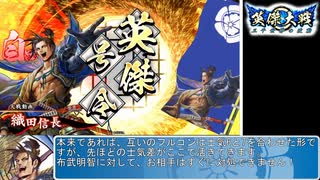 英傑大戦-風雲児の再臨part5