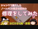 ジャンクで購入したノートPCの残念な個所の修理をしてみた。