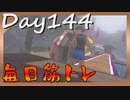 【毎日投稿】ムキ・ムキ・ムキへの道！！！【RFA負荷23】#144