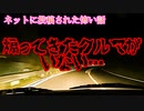 【ネットに投稿された怖い話】赤いセダン