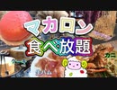 【食べ放題】これ全て食べ放題!!マカロン・生ハム・カニ・搾りたてモンブラン【スイーツバイキング】