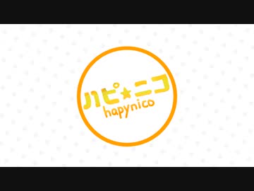 ハピ☆ニコ 次回放送予告（11月27日放送予定） 週ニコ15秒CM　