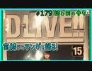 ｢D-LIVE!!｣読む前に・読んだ後で【漫画マンガ語る[179]】