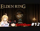 【ELDEN RING】筋肉を封印しよう！　Part12【ゆっくり＆CeVマキ実況】