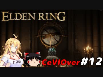 【ELDEN RING】筋肉を封印しよう！　Part12【ゆっくり＆CeVマキ実況】