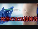 死体の95%は亡くなる前の2週間以内にワクチン接種をしていた。