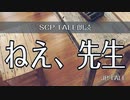 【SCP-TALE朗読】ねえ、先生