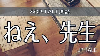 【SCP-TALE朗読】ねえ、先生