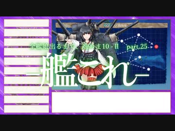 【艦これ2期】全艦娘出るまで、進めま10 part.25【ゆっくり実況】