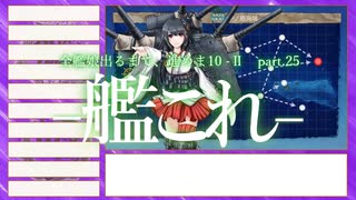 【艦これ2期】全艦娘出るまで、進めま10 part.25【ゆっくり実況】