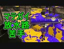 【日刊スプラトゥーン3】ダイナモ使いのバンカラマッチ実況プレイPart53【S＋35ガチヤグラ】