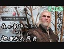 第26話【ウィッチャー3 ワイルドハント】アンナを奪還せよ!!!【お奉行】