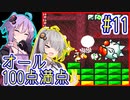 【ヨッシーアイランド】偏差値100万のゆかりさん #11【VOICEROID実況】【結月ゆかり&紲星あかり】【SFC版】【Switch】