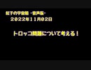 紅子の宇宙船 －音声版－ 2022年11月02日