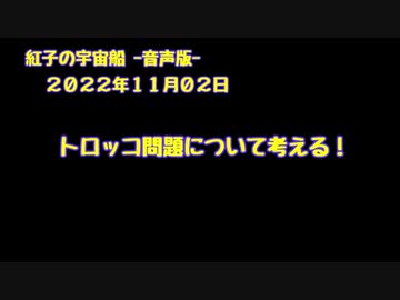 紅子の宇宙船 －音声版－ 2022年11月02日