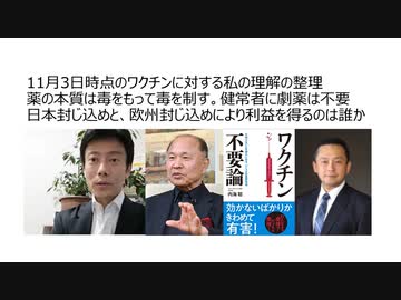 【脱カルト支配】2022年11月3日時点のコロナワクチンに対する私の理解　薬の本質は毒をもって毒を制す。健常者に劇薬不要　日本封じ込めと欧州封じ込めにより利益を得るのは誰か