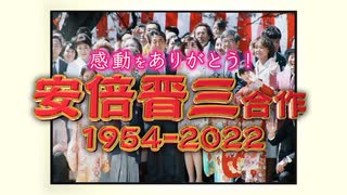 【単品】感動をありがとう！安倍晋三合作 1954-2022【OP】