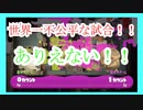 「スプラ３」ジャッジおかしいだろ！！