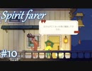 【生配信アーカイブ】【Spiritfarer実況】ハグして見送るのでゆっくり休んでね 3夜目　#10